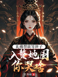 禮佛禁慾等世子，入贅她國你哭啥