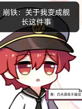 崩鐵：關於我變成艦長這件事