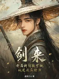 劍來：開局斷劍救寧姚，她送我壓裙刀