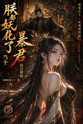 朕都妖魔化了，當個暴君很合理吧