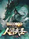 天牢修鍊三十年，終成人間武聖