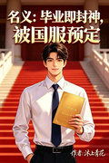 名義：畢業即封神，被國服預定