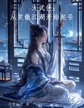 大武俠：從笑傲江湖開始起號