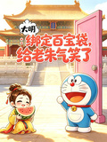 大明：綁定百寶袋，給老朱氣笑了