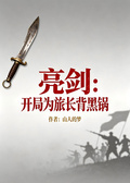 亮劍：開局為旅長背黑鍋