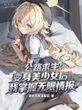 公路求生：變妹后我掌握無限情報