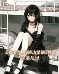 公路求生：我的隊友是鄰居母女