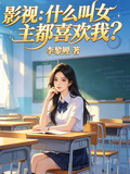 影視：什麼叫女主都喜歡我？