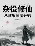 雜役修仙：從獻祭惡魔開始