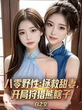 八零野性：拯救甜妻，開局狩獵熊瞎子！