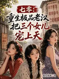 七零：重生極品老漢，把三個女兒寵上天