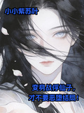 變身戰俘仙子，才不要惡墮結局！