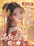 奸臣爹，缺德崽，滿朝文武逼瘋了