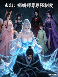 玄幻：病嬌師尊強制愛