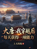 大唐：我穿越后每天獲得一項能力