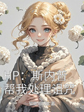 HP：斯內普幫我處理詛咒