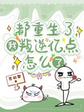 都重生了，我叛逆億點怎麼了！
