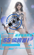 躺平后，被學姐發現是SS級榜首
