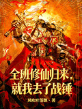全班修仙歸來，就我去了戰錘