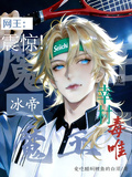 網王：震驚！冰帝魔王是幸村毒唯