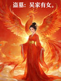 盜墓：吳家有女，執手麒麟