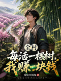 全村每活一棵樹，我賺一塊錢