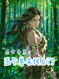 獸世養崽：五個獸夫找上門