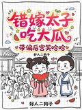 錯嫁太子吃大瓜，帶偏後宮笑哈哈