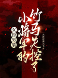 女扮男裝，小將軍的竹馬失控了