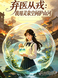 棄醫從戎：我用靈泉空間護山河