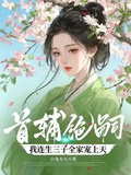 首輔絕嗣，我連生三子全家寵上天