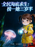 全民海底求生：榜一她三歲半