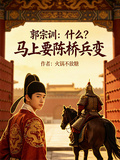 郭宗訓：什麼？馬上要陳橋兵變