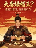 大唐綠帽王？誰愛當誰當，反正我