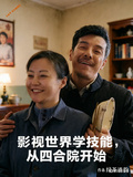 影視世界學技能，從四合院開始