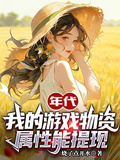 年代：我的遊戲物資，屬性能提現