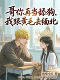 哥你再當舔狗，我跟黃毛去緬北