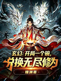 玄幻：開局一個碗，兌換無盡修為