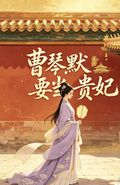 曹琴默要當貴妃