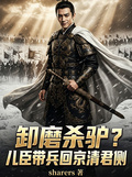 卸磨殺驢？兒臣帶兵回京清君側