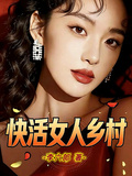 快活女人鄉村