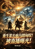 重生霍去病馬踏匈奴！被直播曝光