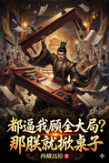 都逼我顧全大局？那朕就掀桌子