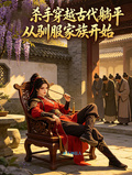 殺手穿越古代躺平從馴服家族開始