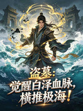 盜墓：覺醒白澤血脈，橫推極海！