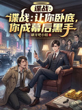 諜戰：讓你卧底，你成幕後黑手