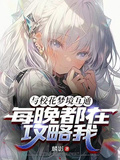 與校花夢境互通，每晚都在攻略我