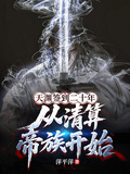 天淵簽到二十年，從清算帝族開始