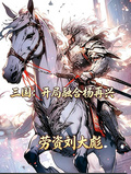 三國：開局融合楊再興