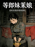 等郎妹茉娘